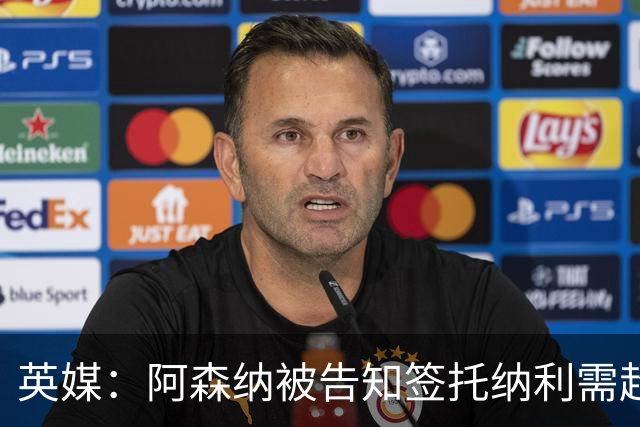 英媒：阿森纳被告知签托纳利需超8500万镑，经纪公司能抽10%佣金